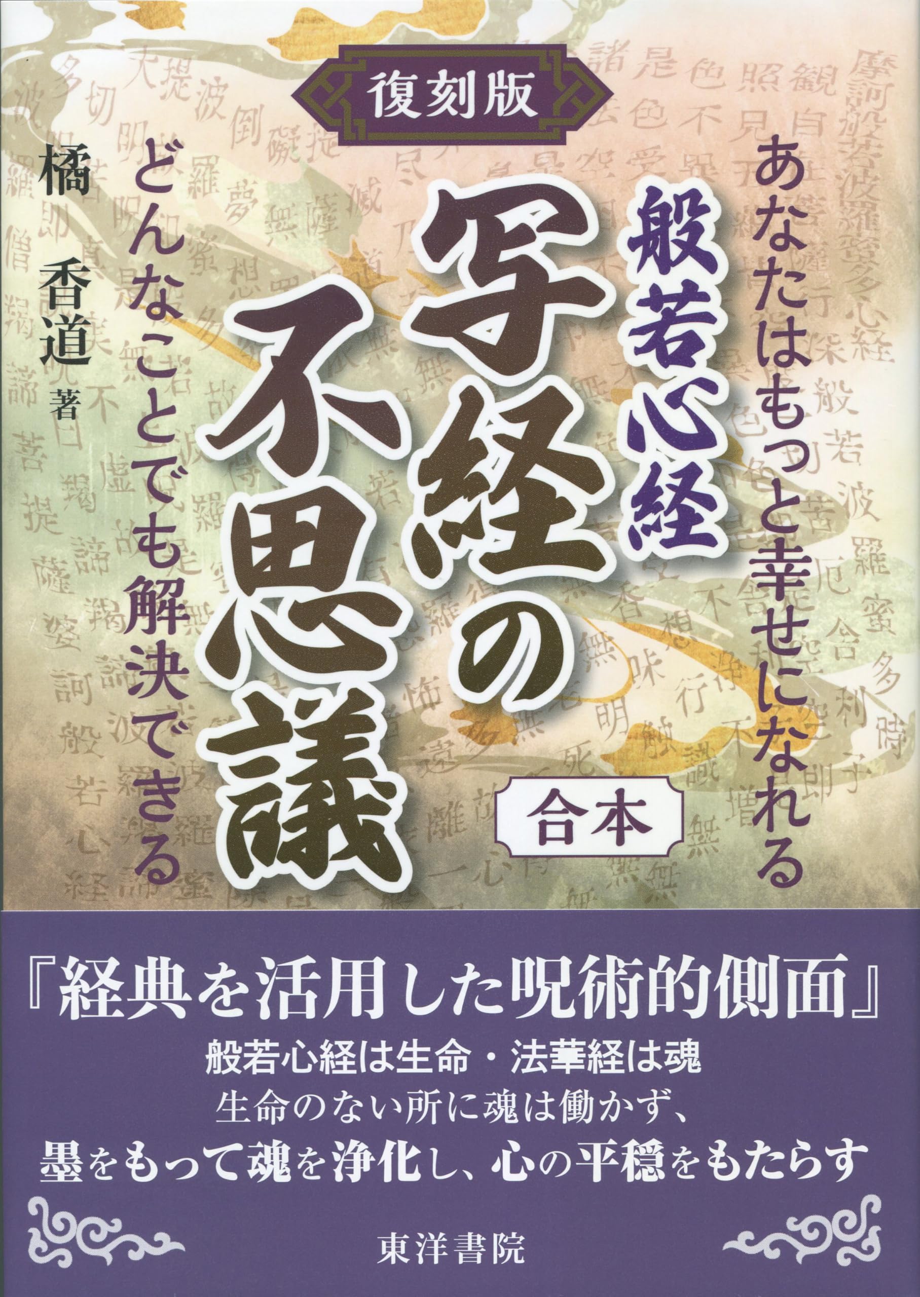 あなたはもっと幸せになれる 復刻版 般若心経 写経の不思議（合